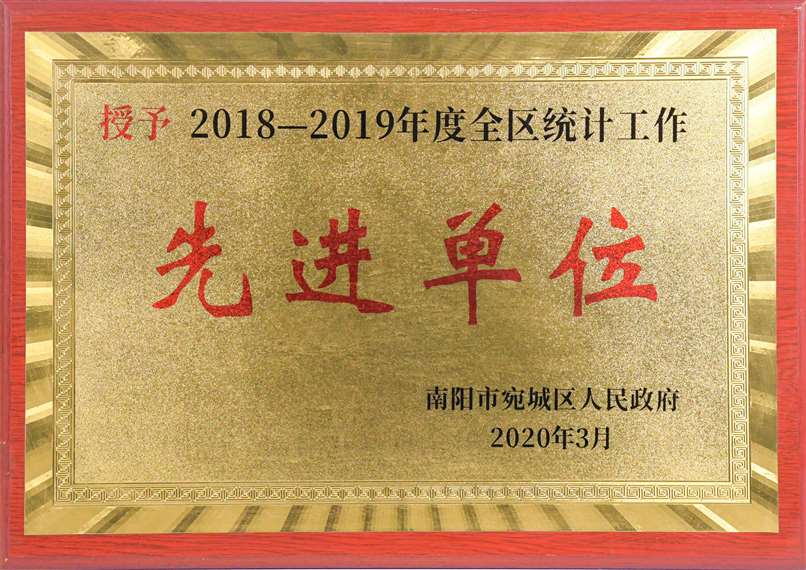2018-2019年度全區(qū)統(tǒng)計(jì)工作先進(jìn)單位.jpg 2018-2019年度全區(qū)統(tǒng)計(jì)工作先進(jìn)單位.jpg